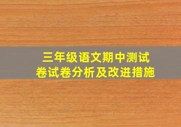 三年级语文期中测试卷试卷分析及改进措施