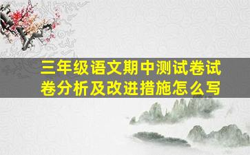 三年级语文期中测试卷试卷分析及改进措施怎么写