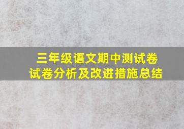 三年级语文期中测试卷试卷分析及改进措施总结