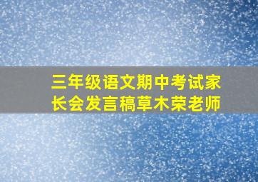 三年级语文期中考试家长会发言稿草木荣老师