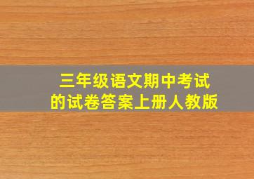 三年级语文期中考试的试卷答案上册人教版