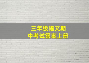 三年级语文期中考试答案上册