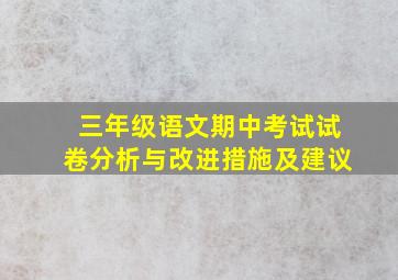 三年级语文期中考试试卷分析与改进措施及建议