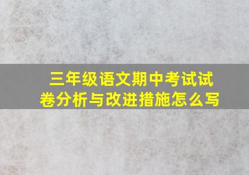 三年级语文期中考试试卷分析与改进措施怎么写