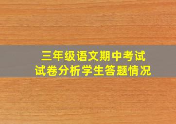 三年级语文期中考试试卷分析学生答题情况