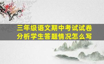 三年级语文期中考试试卷分析学生答题情况怎么写