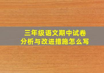 三年级语文期中试卷分析与改进措施怎么写