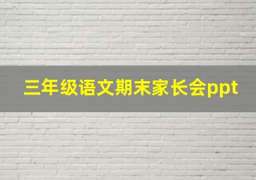 三年级语文期末家长会ppt