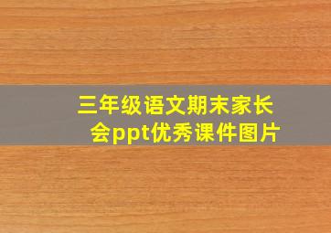 三年级语文期末家长会ppt优秀课件图片