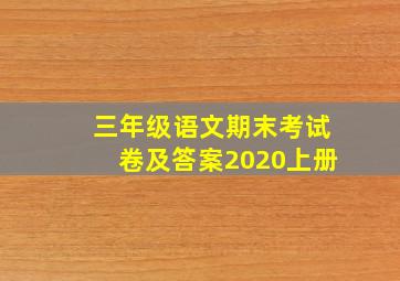 三年级语文期末考试卷及答案2020上册