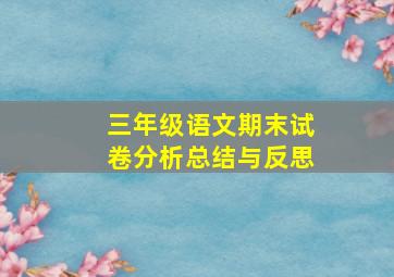 三年级语文期末试卷分析总结与反思