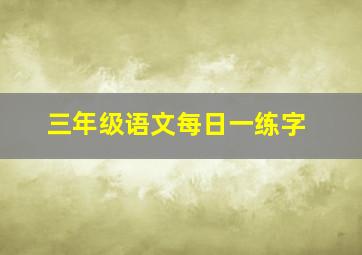 三年级语文每日一练字