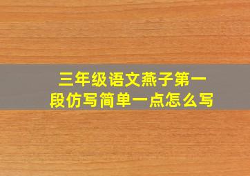 三年级语文燕子第一段仿写简单一点怎么写