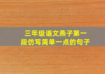 三年级语文燕子第一段仿写简单一点的句子