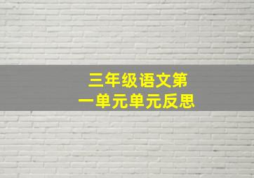 三年级语文第一单元单元反思