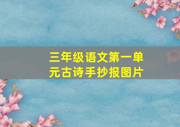 三年级语文第一单元古诗手抄报图片