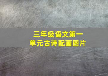 三年级语文第一单元古诗配画图片