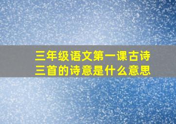 三年级语文第一课古诗三首的诗意是什么意思