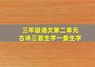 三年级语文第二单元古诗三首生字一娄生字