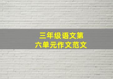 三年级语文第六单元作文范文