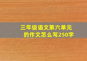 三年级语文第六单元的作文怎么写250字