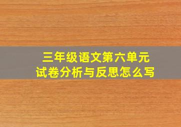 三年级语文第六单元试卷分析与反思怎么写