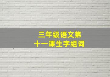 三年级语文第十一课生字组词