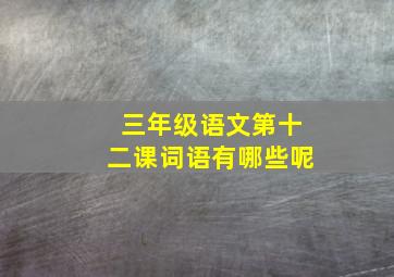 三年级语文第十二课词语有哪些呢