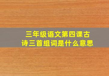 三年级语文第四课古诗三首组词是什么意思