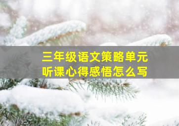 三年级语文策略单元听课心得感悟怎么写