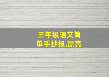 三年级语文简单手抄报,漂亮