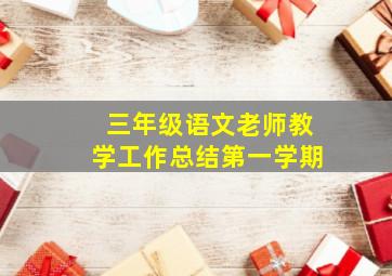 三年级语文老师教学工作总结第一学期