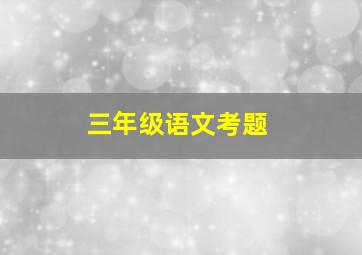 三年级语文考题