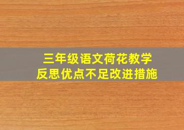 三年级语文荷花教学反思优点不足改进措施