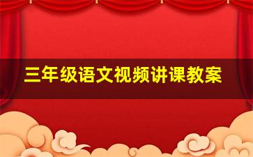 三年级语文视频讲课教案