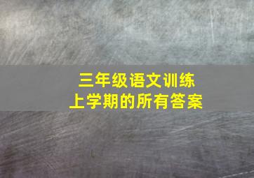 三年级语文训练上学期的所有答案