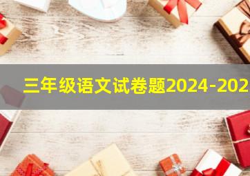 三年级语文试卷题2024-2025