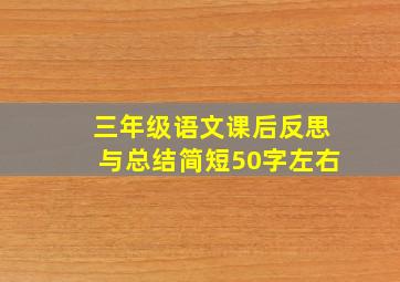 三年级语文课后反思与总结简短50字左右