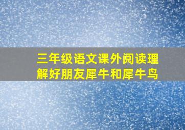 三年级语文课外阅读理解好朋友犀牛和犀牛鸟