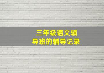 三年级语文辅导班的辅导记录