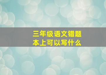 三年级语文错题本上可以写什么