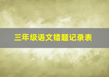 三年级语文错题记录表