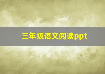 三年级语文阅读ppt