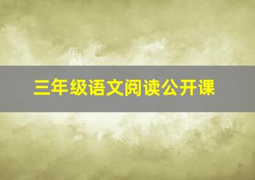 三年级语文阅读公开课