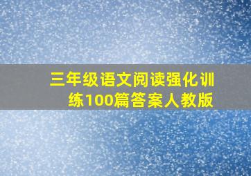 三年级语文阅读强化训练100篇答案人教版