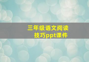 三年级语文阅读技巧ppt课件