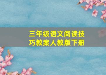 三年级语文阅读技巧教案人教版下册