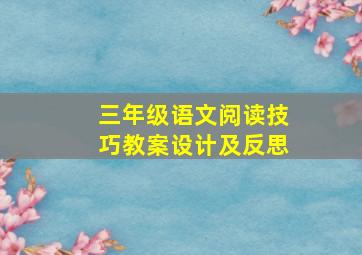 三年级语文阅读技巧教案设计及反思