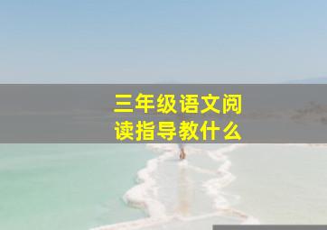 三年级语文阅读指导教什么