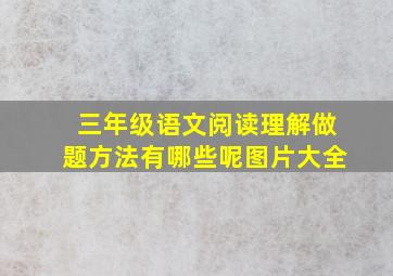 三年级语文阅读理解做题方法有哪些呢图片大全